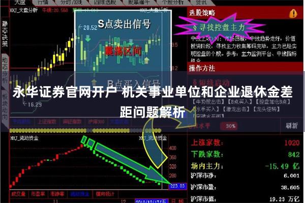 永华证券官网开户 机关事业单位和企业退休金差距问题解析