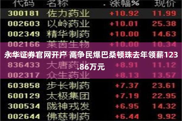 永华证券官网开户 高争民爆巴桑顿珠去年领薪123.86万元