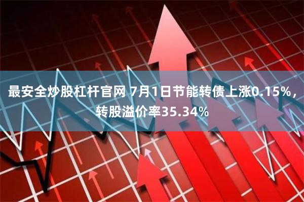 最安全炒股杠杆官网 7月1日节能转债上涨0.15%，转股溢价率35.34%