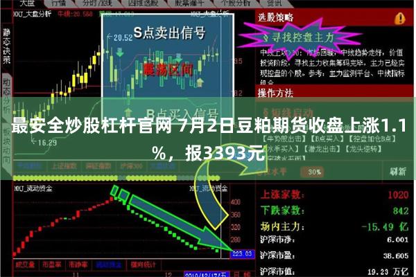 最安全炒股杠杆官网 7月2日豆粕期货收盘上涨1.1%，报3393元